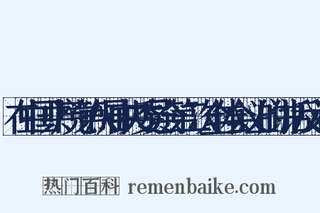 在中国共产党第八届中央委员会第二次全体会议上的讲话反义词是什么意思的图片